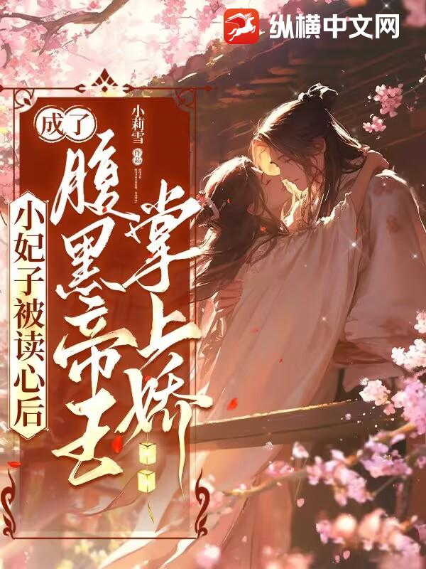 小妃子被读心后，成了腹黑帝王掌上娇