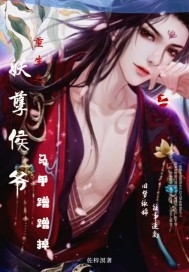 重生之妖孽侯爷马甲蹭蹭掉