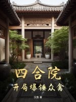 四合院：开局爆锤众禽