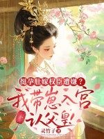 挺孕肚嫁权臣遭嫌？我带崽入宫认父皇！