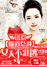 错惹霸道总裁:女人，不准逃！