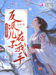 穿书揣崽？反派儿子在我手！
