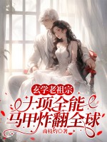 玄学老祖宗十项全能，马甲炸翻全球