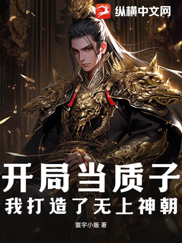 开局当质子，我打造了无上神朝