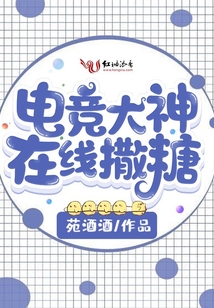 电竞大神在线撒糖